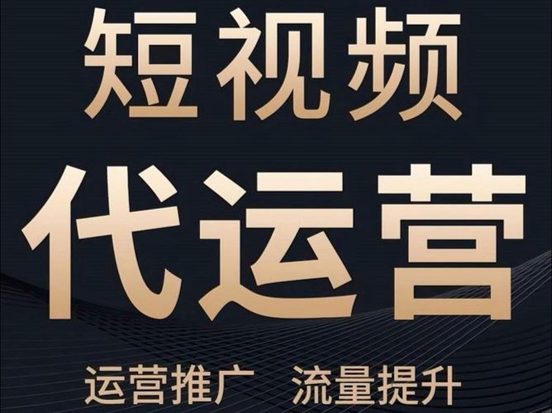 如何挑选适合的短视频代运营服务商？